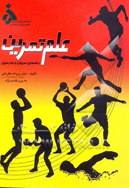 علم تمرین (ویژه مدرسین و مربیان تربیت بدنی