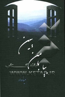 بیا با من ببین