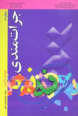 مهارت جرات‌مندی "ویژه‌ی والدین