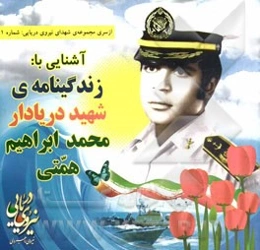 آشنایی با: زندگینامه شهید دریادار محمدابراهیم همتی