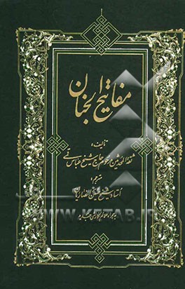 مفاتیح الجنان به همراه علایم نگارش جدید