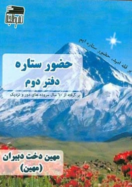 حضور ستاره (دفتر دوم) برگرفته از 60 سال سروده‌های دور و نزدیک