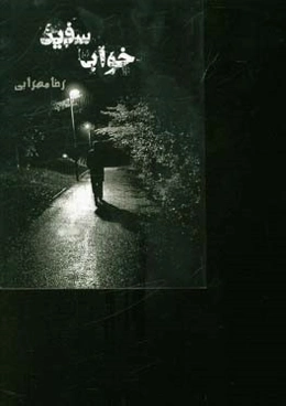 خواب سفید (مجموعه داستان‌های کوتاه)