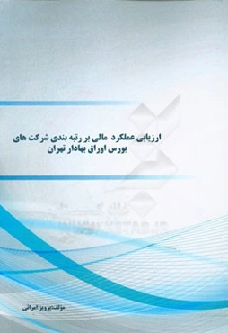 ارزیابی عملکرد مالی بر رتبه‌بندی شرکت‌های بورس اوراق بهادار تهران