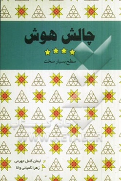 چالش هوش: سطح بسیار سخت