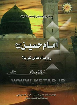با کاروان حسینی از مدینه تا مدینه: امام حسین (ع) در کربلا