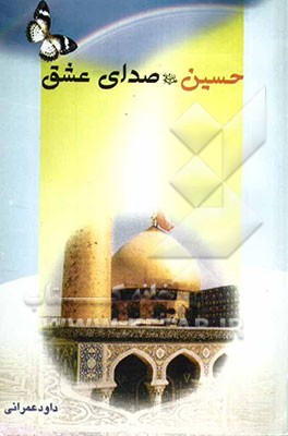 حسین صدای عشق