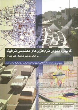 مروری بر روند انجام مطالعات کالیبراسیون نرم‌افزارهای شبیه‌ساز ترافیک در شهر تهران