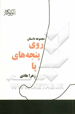 روی پنجه‌های پا: مجموعه داستان کوتاه