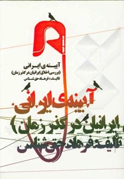 آیینه‌ی ایرانی (بررسی اخلاق ایرانیان در گذر زمان)