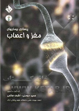 پرستاری بیماریهای مغز و اعصاب