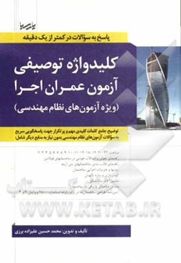 کلیدواژه توصیفی آزمون عمران اجرا (ویژه آزمون‌های نظام مهندسی): توضیح جامع کلمات کلیدی مهم و پرتکرار جهت پاسخگویی سریع به سوالات آزمون‌های نظام مهندس