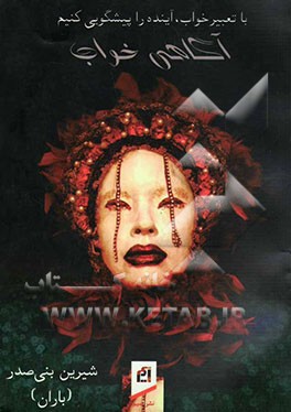 با تعبیر خواب، آینده را پیشگویی کنیم: آگاهی خواب