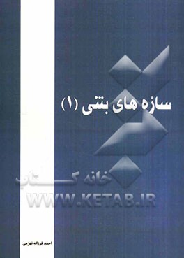 سازه‌های بتنی