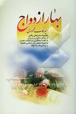 بهار ازدواج: مجموعه ماجراهای واقعی از زندگی دختران و پسران به علت سختگیری در انتخاب همسر با تحلیل ...