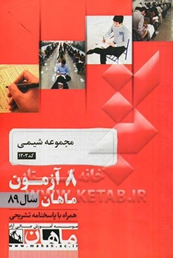 مجموعه شیمی کد 1203: 8 آزمون ماهان سال 89 همراه با پاسخنامه تشریحی