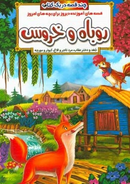 روباه و خروس و داستان‌های دیگر