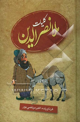 کلیات ملانصرالدین