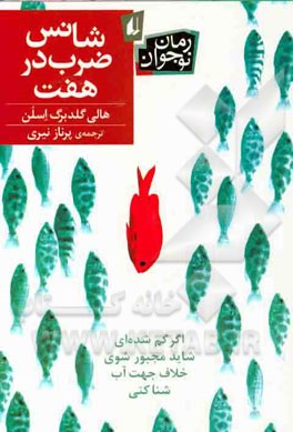 شانس ضرب در هفت