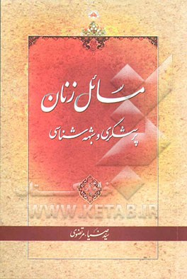 مسائل زنان: پرسشگری و شبهه‌شناسی