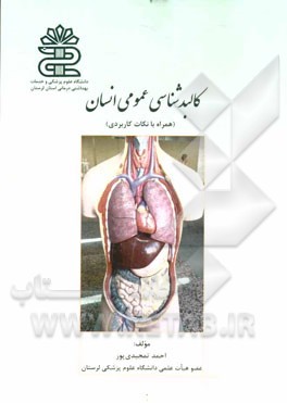 کالبدشناسی عمومی انسان "همراه با نکات کاربردی"