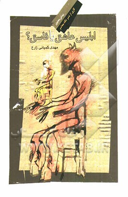 ابلیس، عاشق یا فاسق؟: سیری در ابلیس‌شناسی قرآن و عارفان مسلمان سده‌های دوم تا هشتم