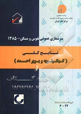 سرشماری عمومی نفوس و مسکن - 1385 نتایج کلی استان کهگیلویه و بویراحمد 22-6