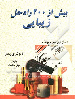 بیش از 400 راه حل زیبایی (... از فرق سر تا نوک پا