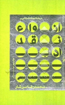 درباره ادبیات داستانی: انوع نقد ادبی