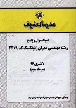 نمونه سوال و پاسخ رشته مهندسی عمران ژئوتکنیک (کد 2309) دکتری 96 (مرحله سوم)