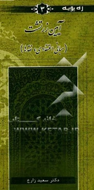 آیین زرتشت (مبانی اعتقادی، نقدها)