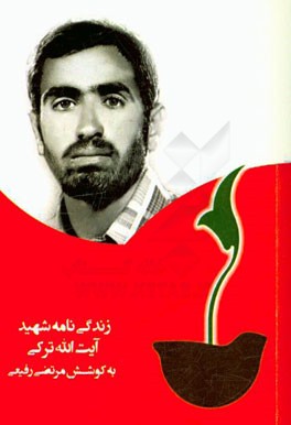 بر اساس زندگی شهید آیت‌الله ترکی