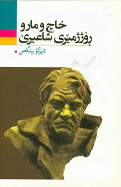 خاچ و مار و روژژمیری شاعیری