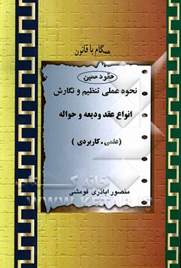 نحوه عملی تنظیم و نگارش انواع عقد ودیعه و حواله (علمی و کاربردی