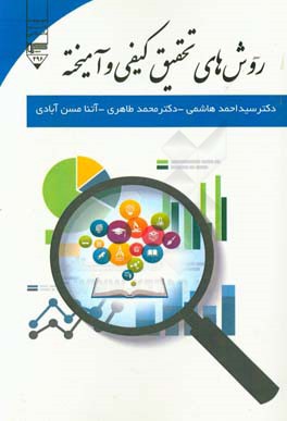 روش‌های تحقیق کیفی و آمیخته