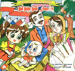 بشمار کوچولو