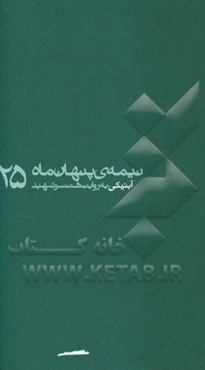 آبنیکی: به روایت همسر شهید