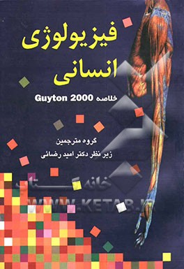 فیزیولوژی انسانی: خلاصه (Guyton 2000
