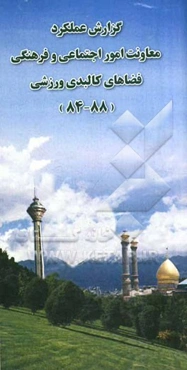 گزارش عملکرد معاونت امور اجتماعی و فرهنگی فضاهای کالبدی ورزشی (88 - 84)