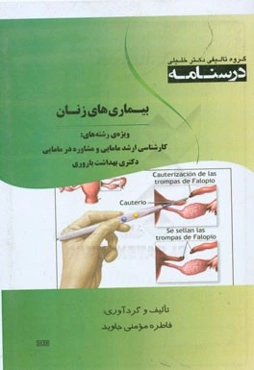 درسنامه بیماریهای زنان ویژه رشته‌ی؛ کارشناسی ارشد مامایی و دکتری بهداشت باروری