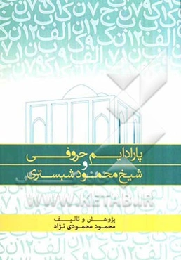 پارادایم حروفی و شیخ محمود شبستری