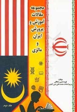 مجموعه مقالات آموزش و پرورش ایران و مالزی