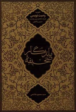صحیفه ماندگار: قانونچه وصیت‌نویسی همراه با کامل‌ترین وصیت شرعی و قانونی