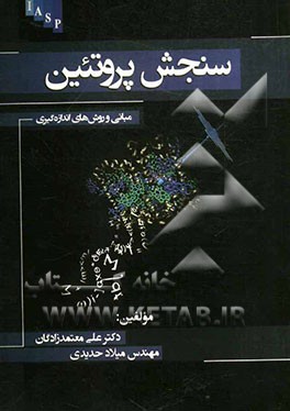 سنجش پروتئین: مبانی و روش‌های اندازه‌گیری