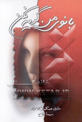 بانوی من گریه نکن