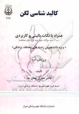 کالبدشناسی لگن همراه با نکات بالینی و کاربردی (به انضمام سوالات علوم پایه دوره‌های مختلف)