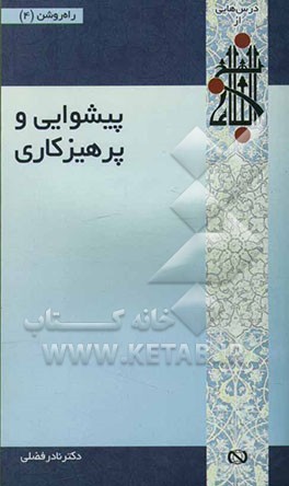 پیشوایی و پرهیزگاری