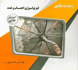 گنجینه‌ی طلایی فیزیولوژی اعصاب و غدد