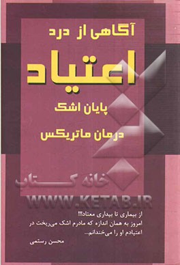 آگاهی از درد اعتیاد پایان اشک (درمان ماتریکس)