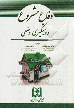 دفاع مشروع و پیشگیری وضعی